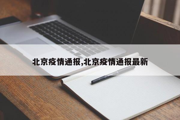 北京疫情通报,北京疫情通报最新