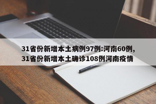31省份新增本土病例97例:河南60例,31省份新增本土确诊108例河南疫情