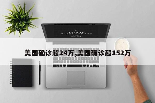 美国确诊超24万,美国确诊超152万