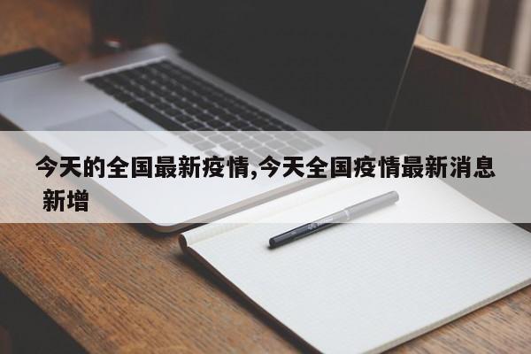 今天的全国最新疫情,今天全国疫情最新消息 新增