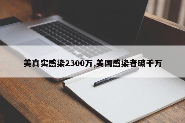 美真实感染2300万,美国感染者破千万